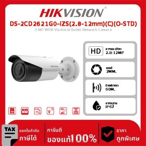Hikvision กล้องวงจรปิด รุ่น DS-2CD2621G0-IZS(2.8-12mm)(C)(O-STD) 2 MP WDR Varifocal Bullet Network Camera