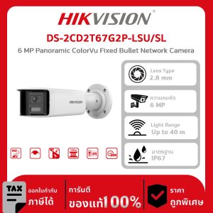 Hikvision กล้องวงจรปิด รุ่น DS-2CD2T67G2P-LSU/SL 6 MP Panoramic ColorVu Fixed Bullet Network Camera