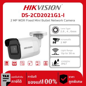 HIKVISION กล้องวงจรปิด รุ่น DS-2CD2021G1-I 2 MP WDR Fixed Mini Bullet Network Camera