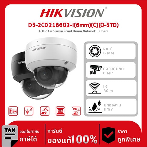Hikvision กล้องวงจรปิด รุ่น DS-2CD2166G2-I(6mm)(C)(O-STD) 6 MP AcuSense Fixed Dome Network Camera