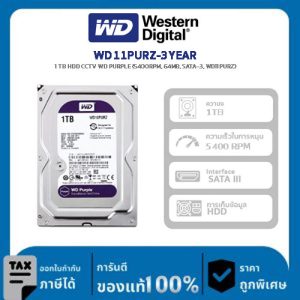 WD Harddisk รุ่น WD11PURZ-3YEAR : 1 TB HDD CCTV WD PURPLE (5400RPM, 64MB, SATA-3, WD11PURZ)