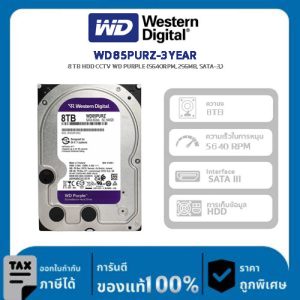 WD HARDDISK รุ่น WD85PURZ-3YEAR : 8 TB WD Purple HDD for CCTV (5400RPM.256MB. SATA-3)