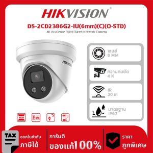 Hikvision กล้องวงจรปิด รุ่น DS-2CD2386G2-IU(6mm)(C)(O-STD) 4K AcuSense Fixed Turret Network Camera