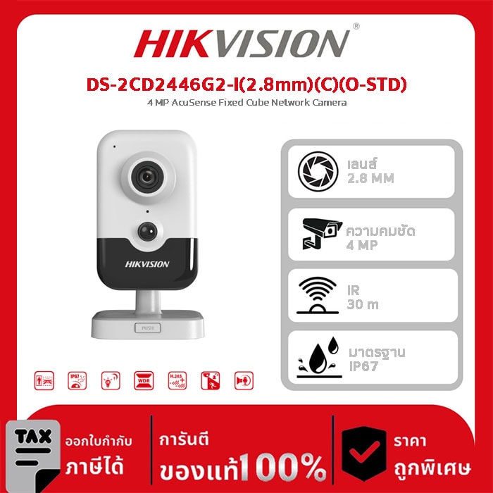 Hikvision กล้องวงจรปิด รุ่น DS-2CD2446G2-I(2.8mm)(C)(O-STD) 4 MP AcuSense Fixed Cube Network Camera
