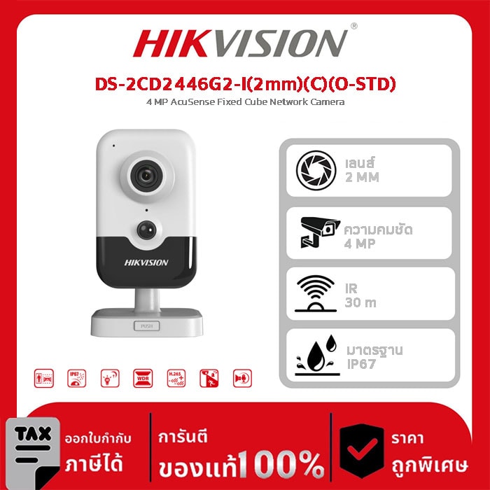 Hikvision กล้องวงจรปิด รุ่น DS-2CD2446G2-I(2mm)(C)(O-STD) 4 MP AcuSense Fixed Cube Network Camera