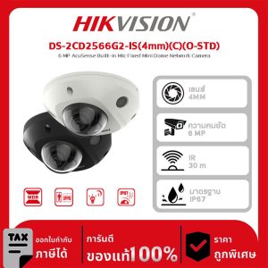 Hikvision กล้องวงจรปิด รุ่น DS-2CD2566G2-IS(4mm)(C)(O-STD) 6 MP AcuSense Built-in Mic Fixed Mini Dome Network Camera