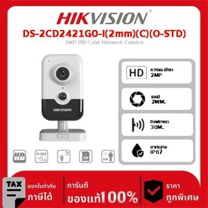 Hikvision กล้องวงจรปิด รุ่น DS-2CD2421G0-I(2mm)(C)(O-STD) 2MP PIR Cube Network Camera
