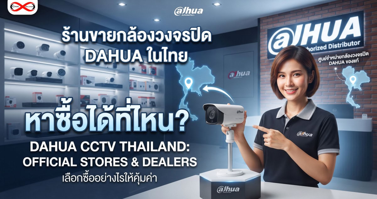 ร้านขายกล้องวงจรปิด dahua