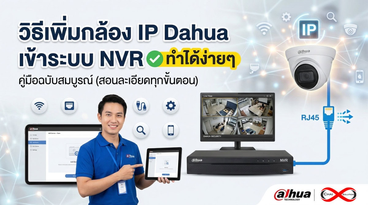 วิธีเพิ่มกล้อง IP Dahua เข้าระบบ NVR ทำได้ง่ายๆ