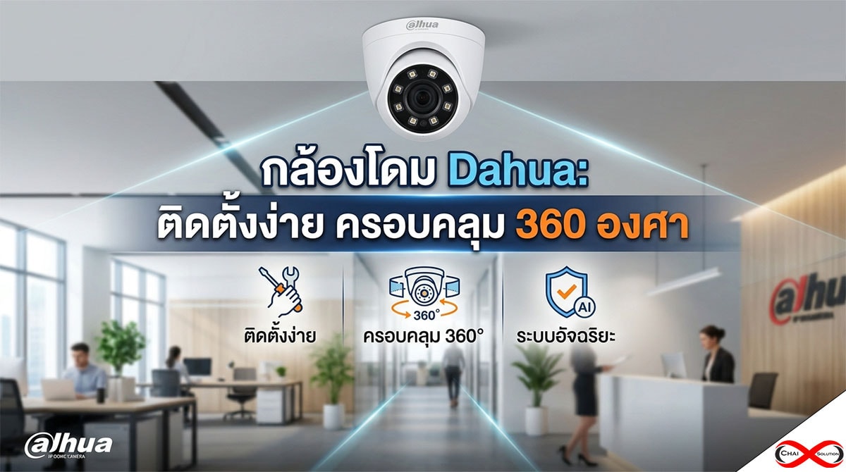 กล้องโดม Dahua: ติดตั้งง่าย ครอบคลุม 360 องศา สำหรับบ้านและธุรกิจ
