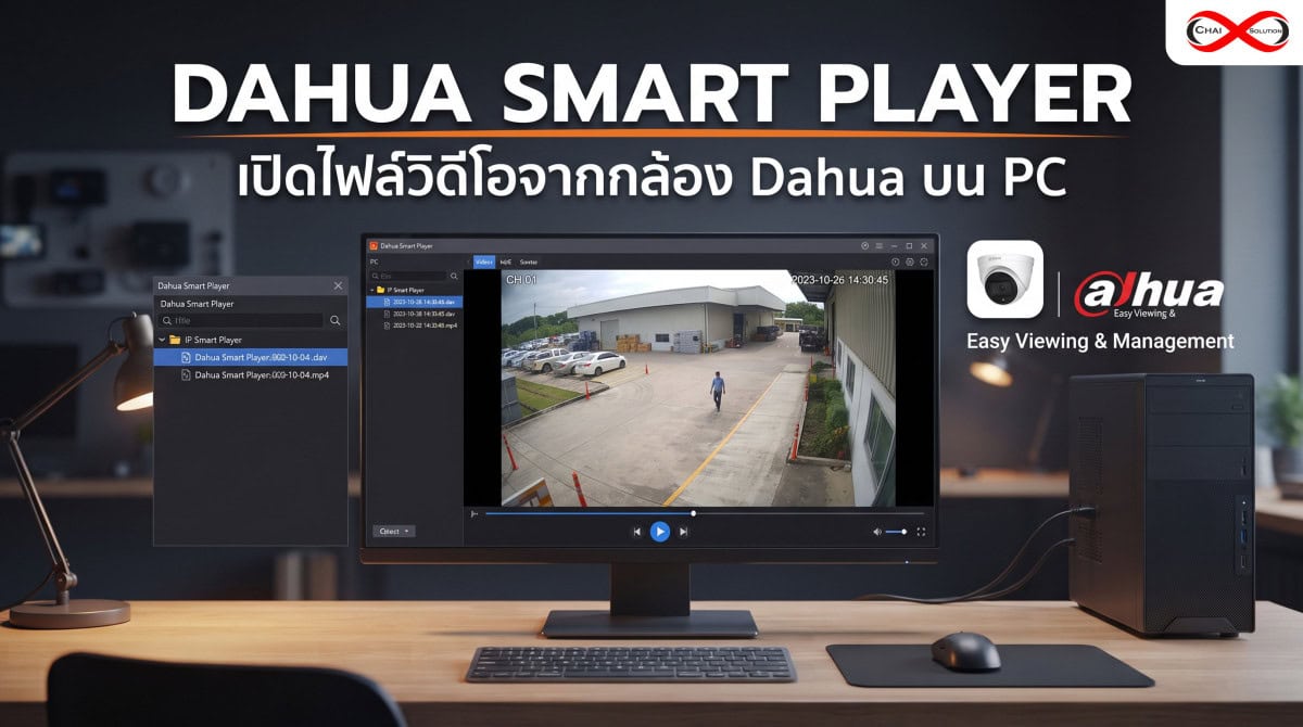 Dahua Smart Player: เปิดไฟล์วิดีโอจากกล้อง Dahua บน PC