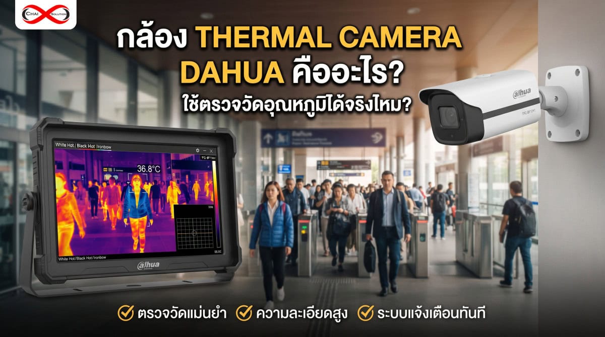 กล้อง Thermal Camera Dahua คืออะไร?