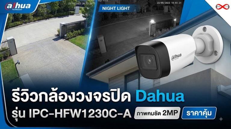 รีวิวกล้องวงจรปิด Dahua รุ่น IPC-HFW1230C-A ภาพคมชัด ราคาคุ้ม keyword dahua ipc-hfw1230c-a