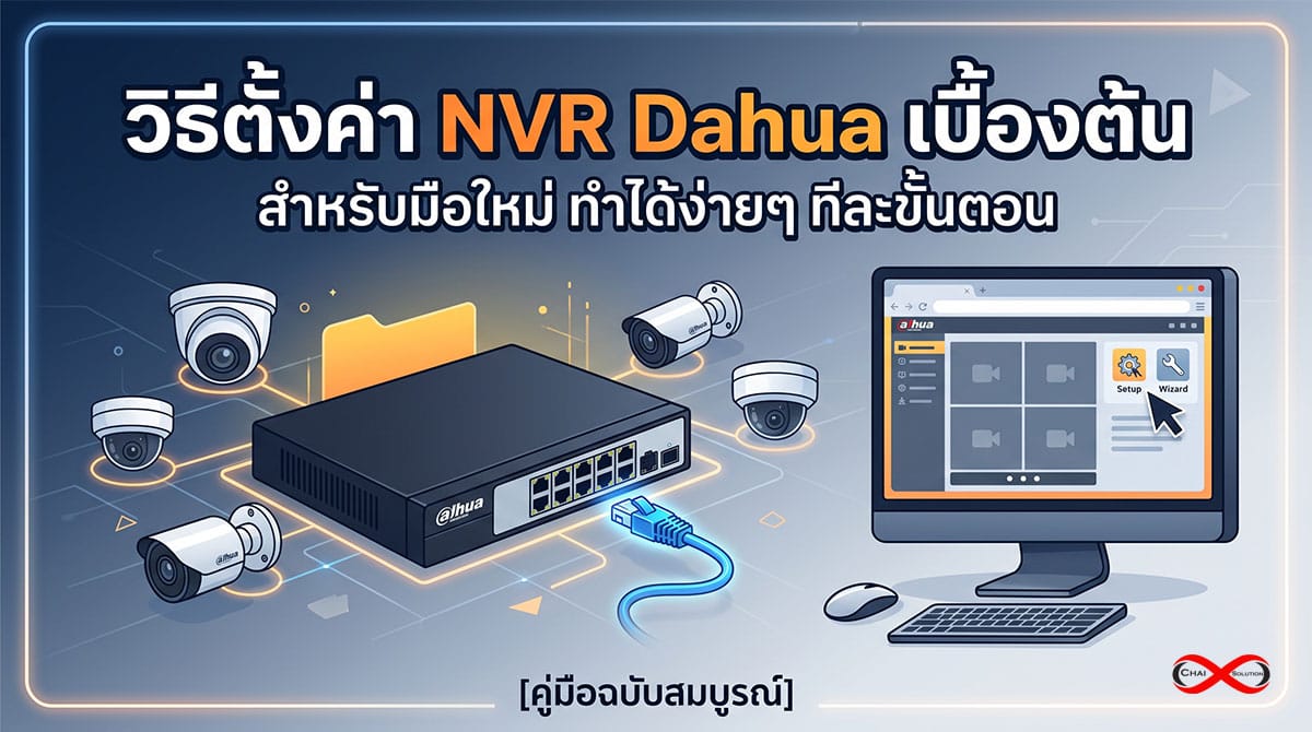 วิธีตั้งค่า NVR Dahua เบื้องต้น สำหรับมือใหม่ (ฉบับทำตามได้ทันที)