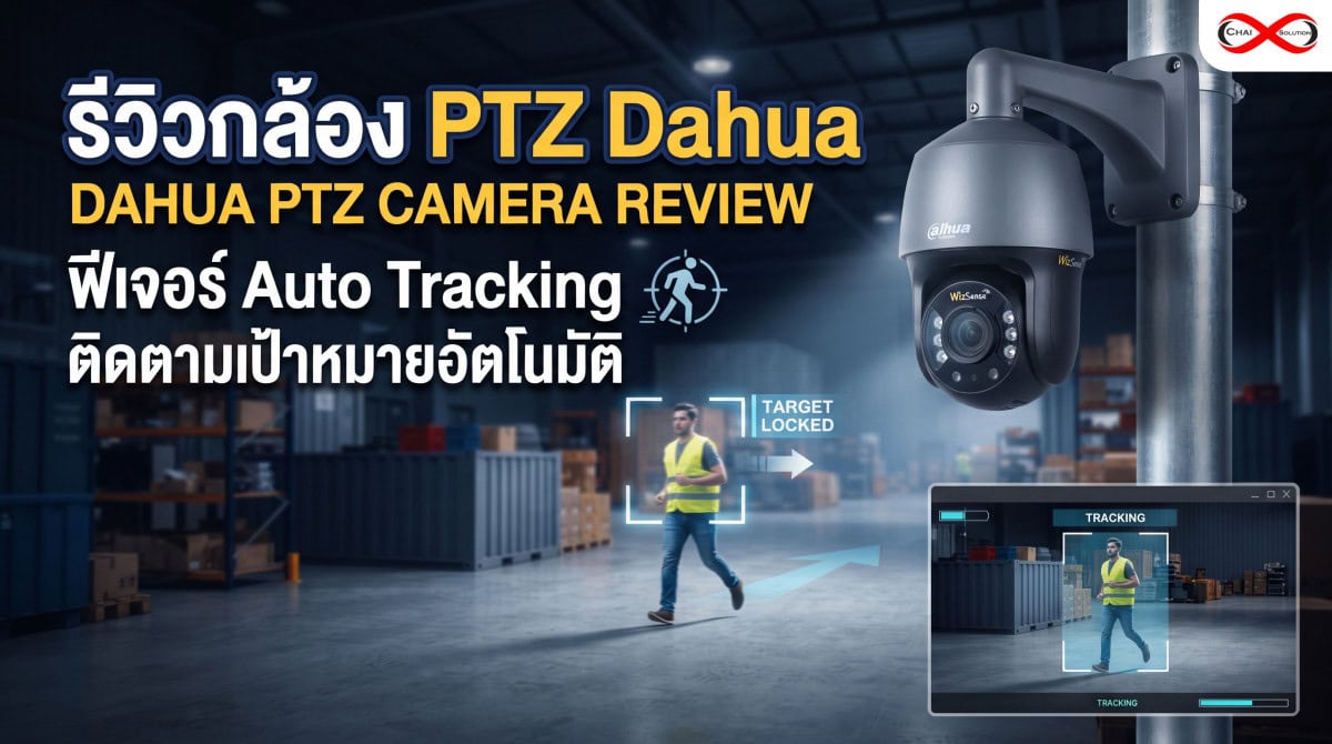 เจาะลึกรีวิวกล้อง PTZ Dahua: ฟีเจอร์ Auto Tracking ติดตามเป้าหมายอัตโนมัติ ขั้นสุดแห่งความปลอดภัยไร้จุดบอด