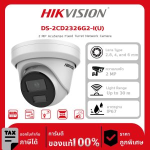 กล้องวงจรปิด DS-2CD2326G2-I(U) 2 MP AcuSense Fixed Turret Network Camera