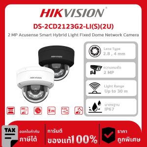 HIKVISION กล้องวงจรปิด รุ่น DS-2CD2123G2-LI(S)(2U) 2 MP Acusense Smart Hybrid Light Fixed Dome Network Camera
