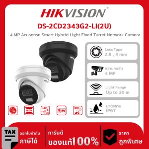 HIKVISION กล้องวงจรปิด รุ่น DS-2CD2343G2-LI(2U) 4 MP Acusense Smart Hybrid Light Fixed Turret Network Camera