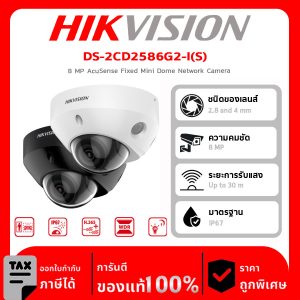 HIKVISION กล้องวงจรปิด รุ่น DS-2CD2586G2-I(S) 8 MP AcuSense Fixed Mini Dome Network Camera