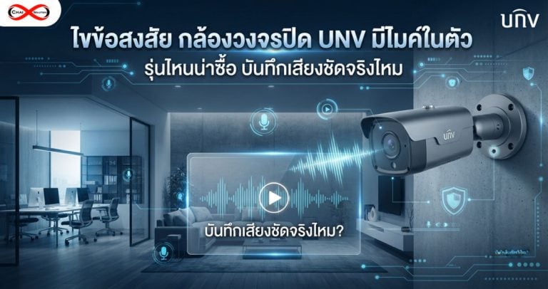 กล้องวงจรปิด UNV มีไมค์ในตัว