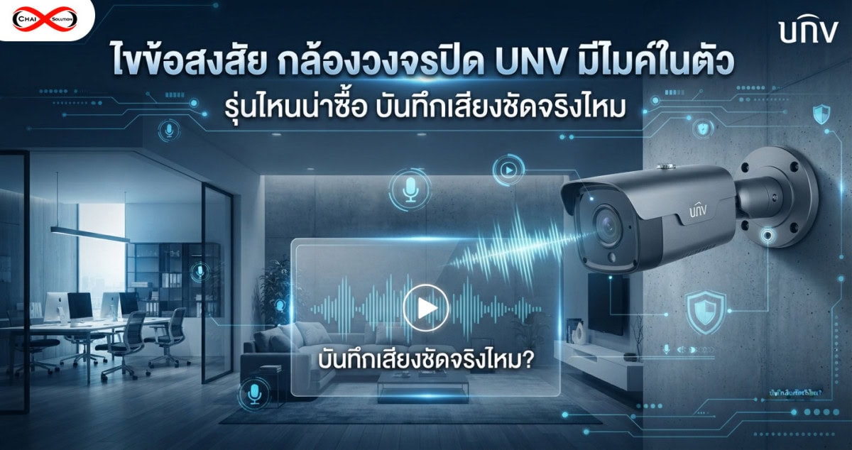 กล้องวงจรปิด UNV มีไมค์ในตัว