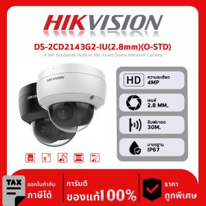 HIKVISION กล้องวงจรปิด รุ่น DS-2CD2143G2-IU(2.8mm)(O-STD) 4 MP AcuSense Built-in Mic Fixed Dome Network Camera