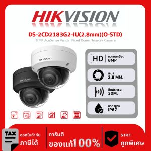 HIKVISION กล้องวงจรปิด รุ่น DS-2CD2183G2-IU(2.8mm)(O-STD) 8 MP AcuSense Vandal Fixed Dome Network Camera