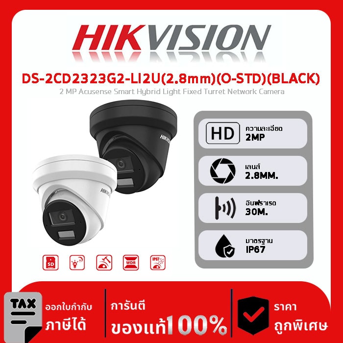 HIKVISION กล้องวงจรปิด รุ่น DS-2CD2323G2-LI2U(2.8mm)(O-STD)(BLACK) 2 MP Acusense Smart Hybrid Light Fixed Turret Network Camera