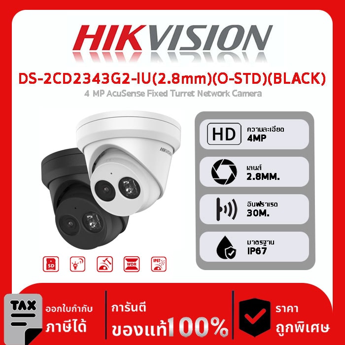 HIKVISION กล้องวงจรปิด รุ่น DS-2CD2343G2-IU(2.8mm)(O-STD)(BLACK) 4 MP AcuSense Fixed Turret Network Camera