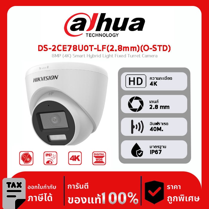 กล้องวงจรปิด Hikvision รุ่น DS-2CE78U0T-LF(2.8mm)(O-STD) 8MP (4K) Smart Hybrid Light Fixed Turret Camera