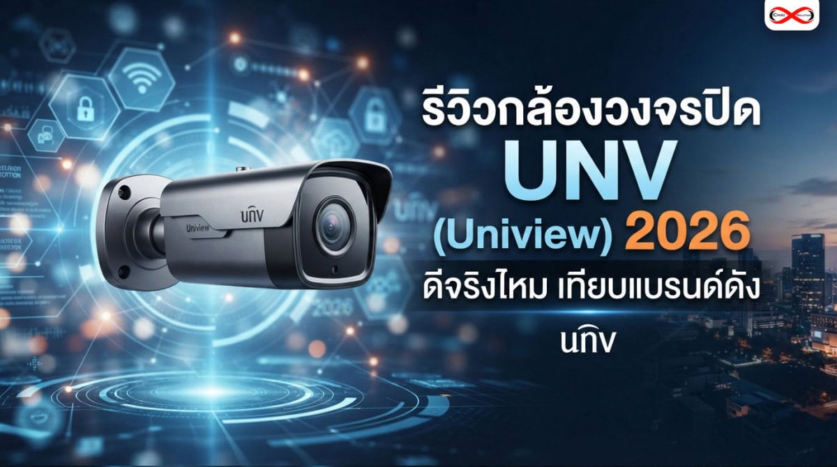กล้องวงจรปิด UNV รีวิว 2026