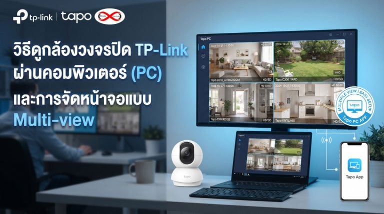 วิธีดูกล้องวงจรปิด TP-Link ผ่านคอมพิวเตอร์ (PC)