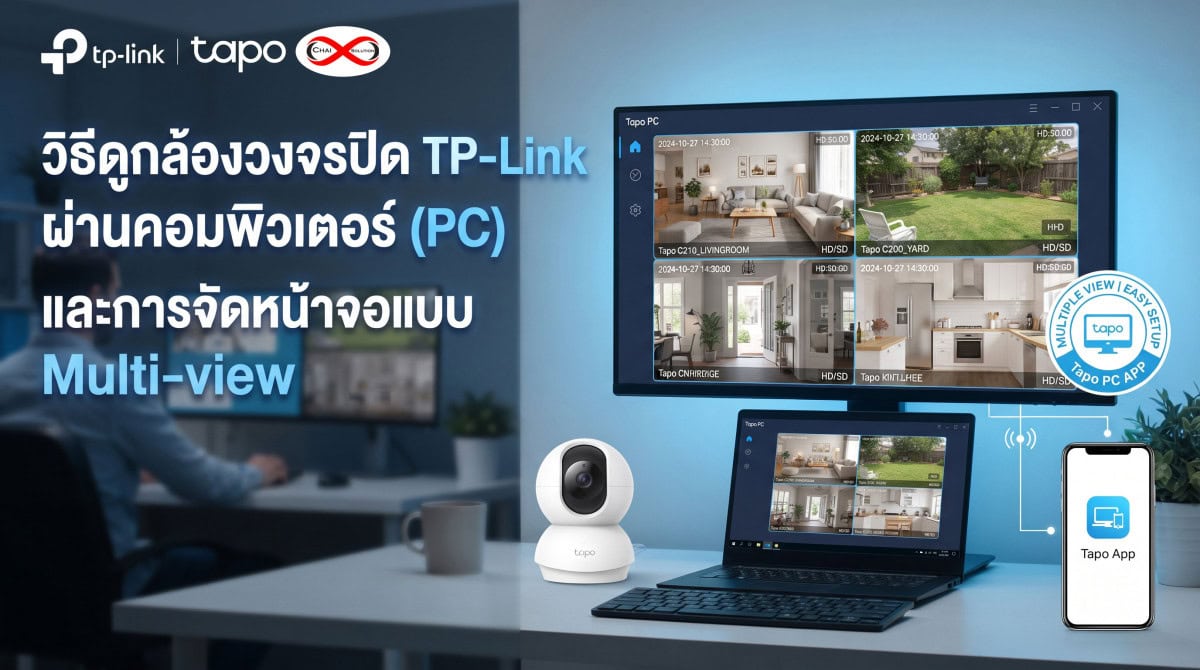วิธีดูกล้องวงจรปิด TP-Link ผ่านคอมพิวเตอร์ (PC)