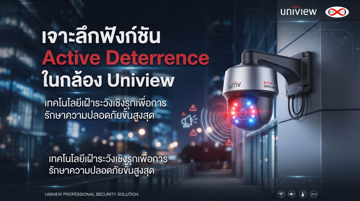 เจาะลึกฟังก์ชัน Active Deterrence ในกล้อง Uniview