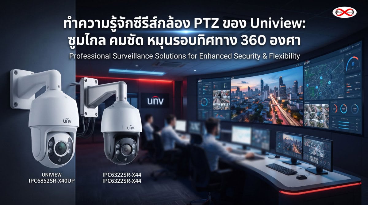 ทำความรู้จักซีรีส์กล้อง PTZ ของ Uniview: ซูมไกล