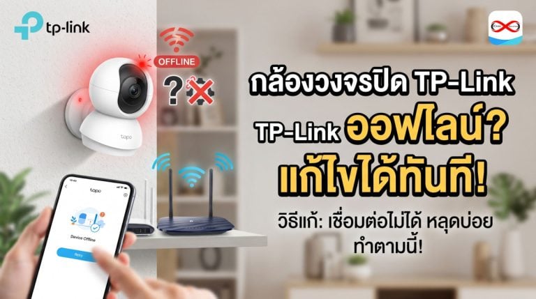 วิธีแก้ปัญหากล้องวงจรปิดออฟไลน์