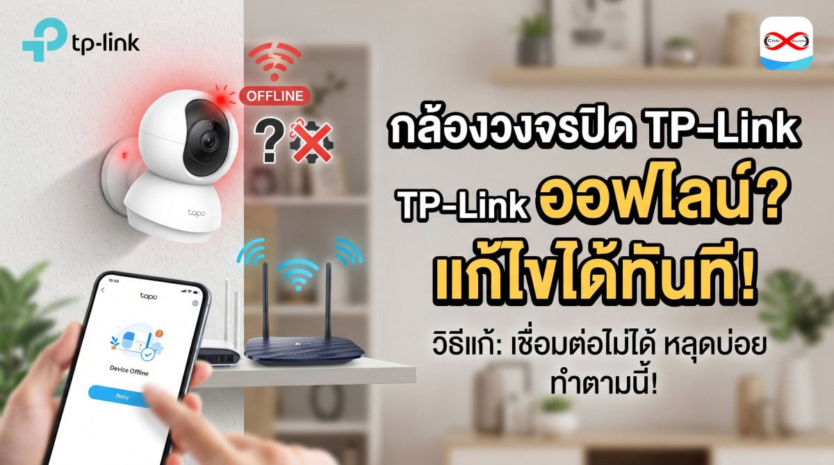 วิธีแก้ปัญหากล้องวงจรปิดออฟไลน์