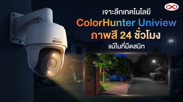 เจาะลึกเทคโนโลยี ColorHunter ในกล้อง Uniview