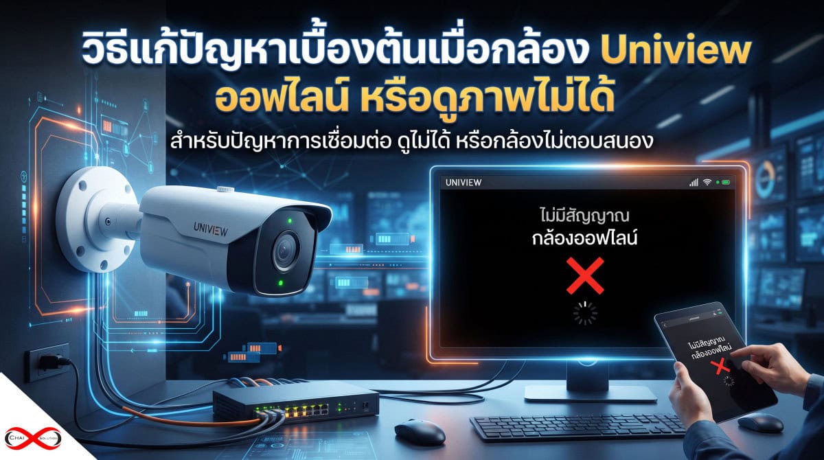 วิธีแก้ปัญหาเบื้องต้นเมื่อกล้อง Uniview ออฟไลน์