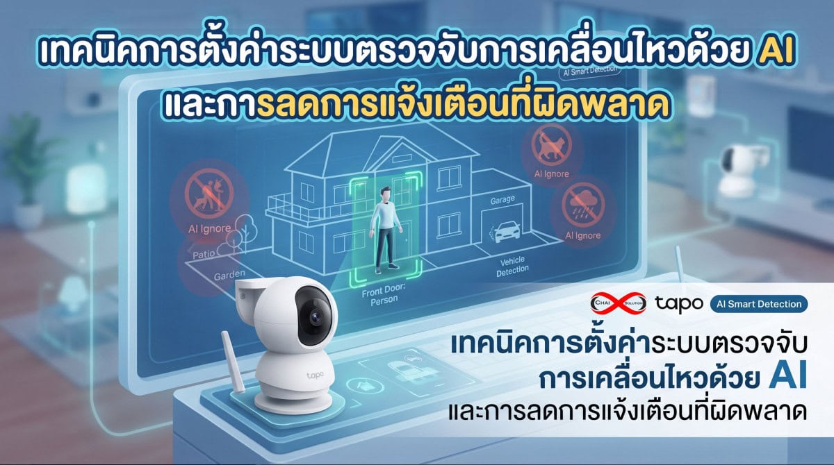เทคนิคการตั้งค่าระบบตรวจจับการเคลื่อนไหวด้วย AI