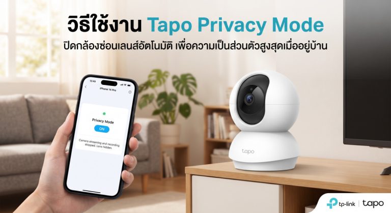 การใช้งาน Privacy Mode ของกล้องวงจรปิด TP-Link