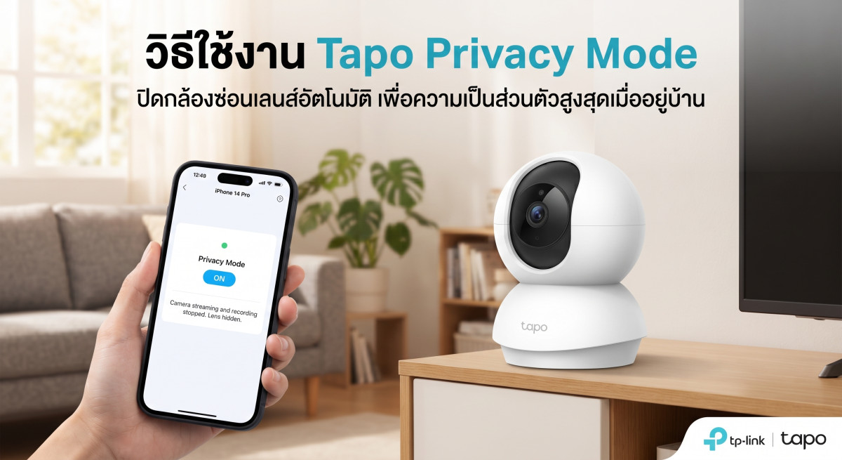  การใช้งาน Privacy Mode ของกล้องวงจรปิด TP-Link