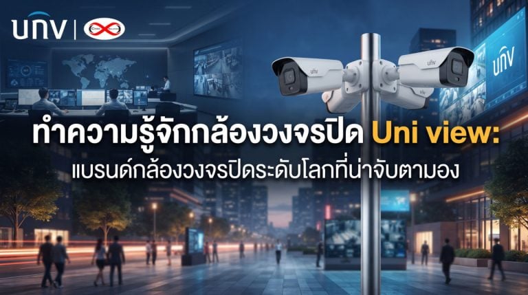 ทำความรู้จักกล้องวงจรปิด Uniview