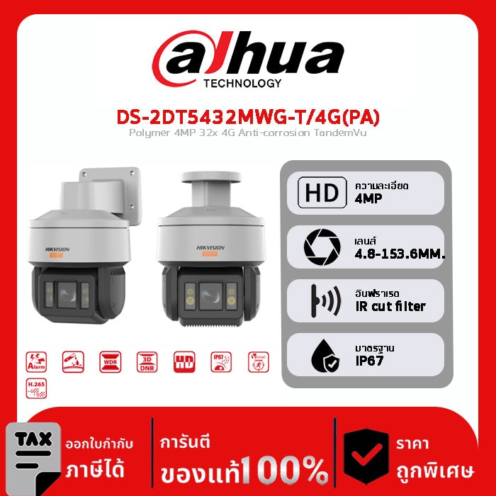 HIKVISION กล้องวงจรปิด รุ่น DS-2DT5432MWG-T/4G(PA) Polymer 4MP 32x 4G Anti-corrosion TandemVu