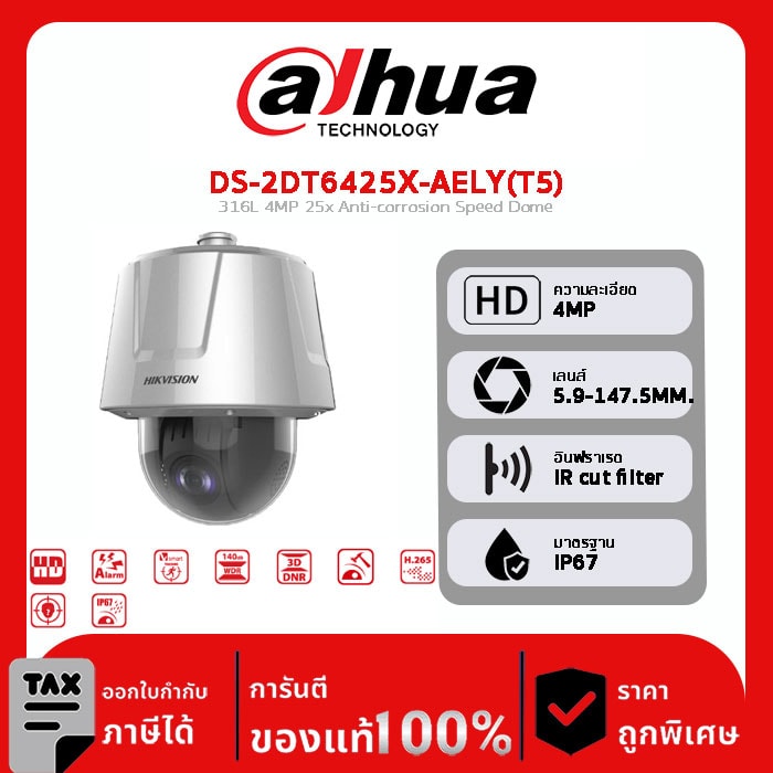 HIKVISION กล้องวงจรปิด รุ่น DS-2DT6425X-AELY(T5) 316L 4MP 25x Anti-corrosion Speed Dome