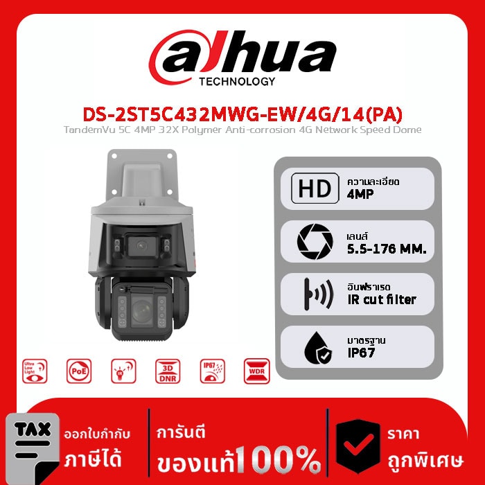 HIKVISION กล้องวงจรปิด รุ่น DS-2ST5C432MWG-EW/4G/14(PA) TandemVu 5C 4MP 32X Polymer Anti-corrosion 4G Network Speed Dome