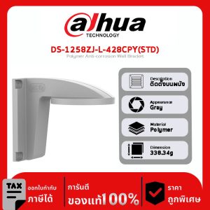 DS-1258ZJ-L-428CPY(STD) ตัวยึดติดผนังป้องกันการกัดกร่อนโพลีเมอร์
