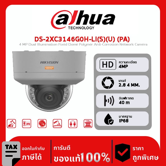 HIKVISION กล้องวงจรปิด รุ่น DS-2XC3146G0H-LI(S)(U) (PA) 4 MP Dual Illumination Fixed Dome Polymer Anti-Corrosion Network Camera