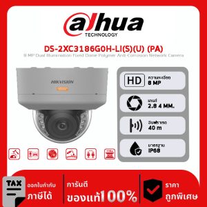 HIKVISION กล้องวงจรปิด รุ่น DS-2XC3186G0H-LI(S)(U) (PA) 8 MP Dual Illumination Fixed Dome Polymer Anti-Corrosion Network Camera
