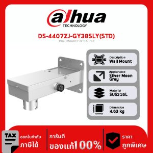 ขาตั้งติดผนัง รุ่น DS-4407ZJ-GY38SLY(STD) Wall Mount For EX PTZ